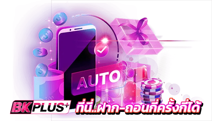 บาคาร่าฝาก-ถอนไม่มีขั้นต่ำ 1 บาท ฝากถอนได้ไม่จำกัดครั้ง