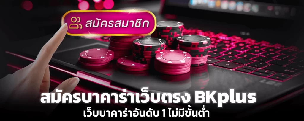 สมัครบาคาร่าเว็บตรง Bkplus เว็บบาคาร่าอันดับ1 ไม่มีขั้นต่ำ