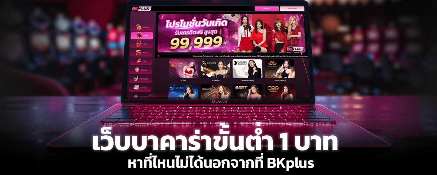 เว็บบาคาร่าขั้นต่ำ 1 บาท หาที่ไหนไม่ได้นอกจากที่ Bkplus