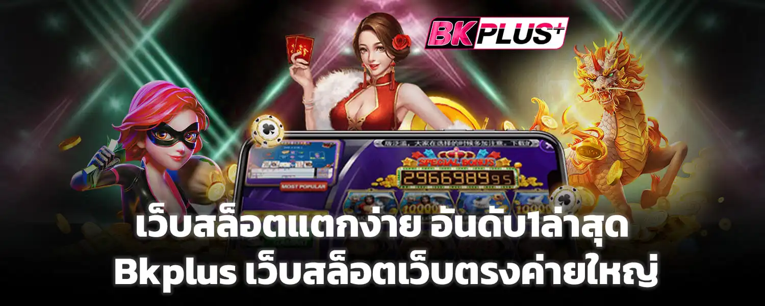 เว็บสล็อตแตกง่าย อันดับ1ล่าสุด Bkplus เว็บสล็อตเว็บตรงค่ายใหญ่