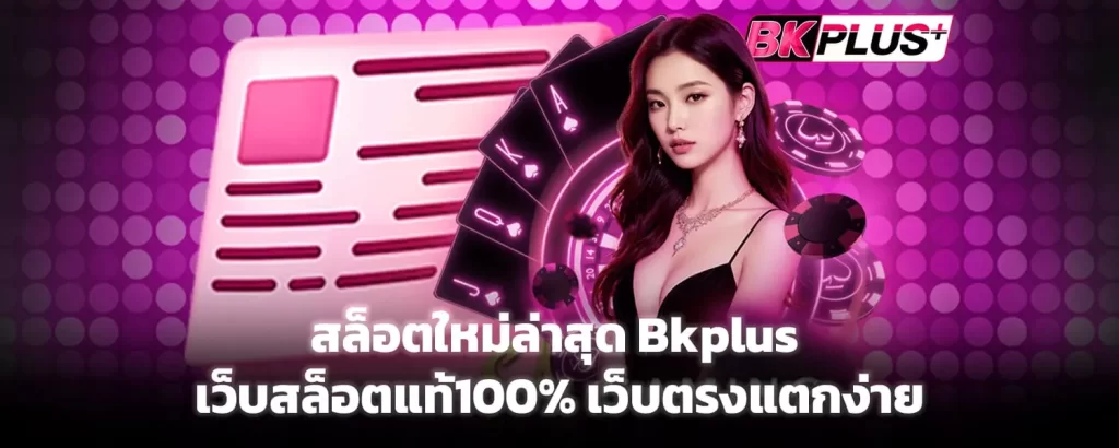 เว็บสล็อตใหม่ล่าสุด Bkplus เว็บสล็อตแท้100% เว็บตรงแตกง่าย